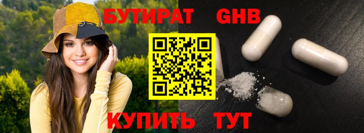 Бутират GHB Жуковский